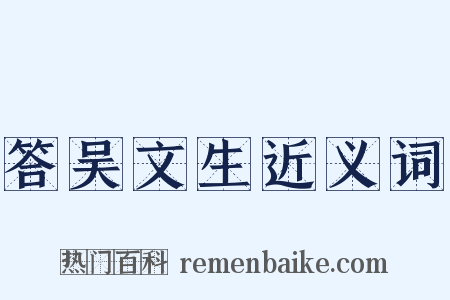 答吴文生近义词是什么意思的图片
